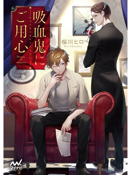 Title details for 吸血鬼にご用心 by 桜川ヒロ - Available